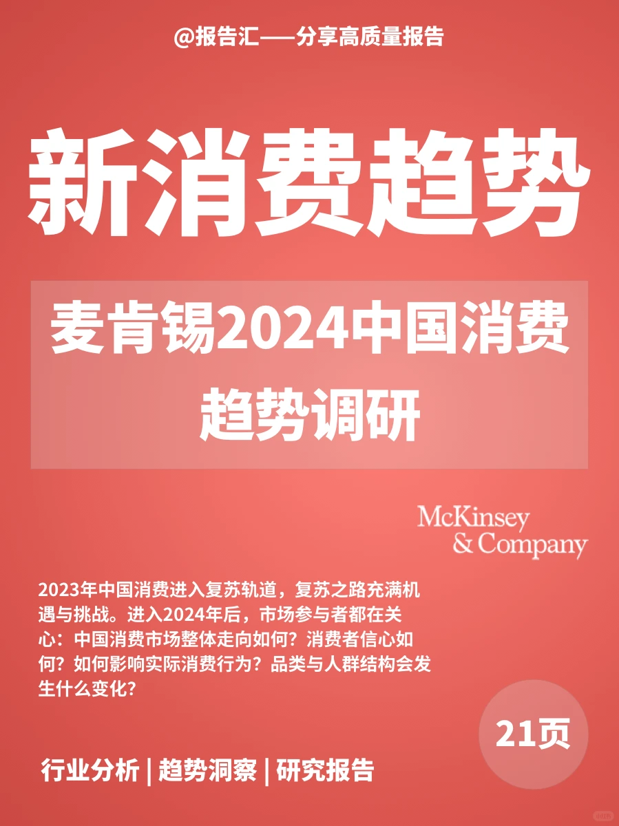 麦肯锡2024中国消费趋势调研|消费趋势