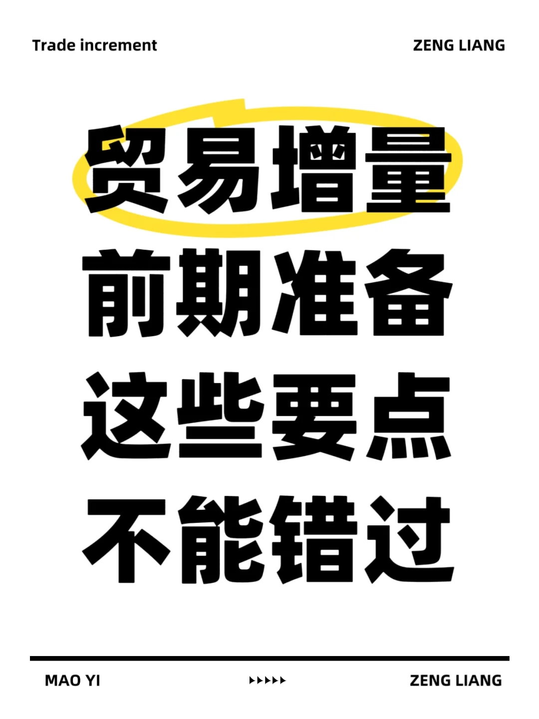 贸易增量前期准备这些要点不能错过