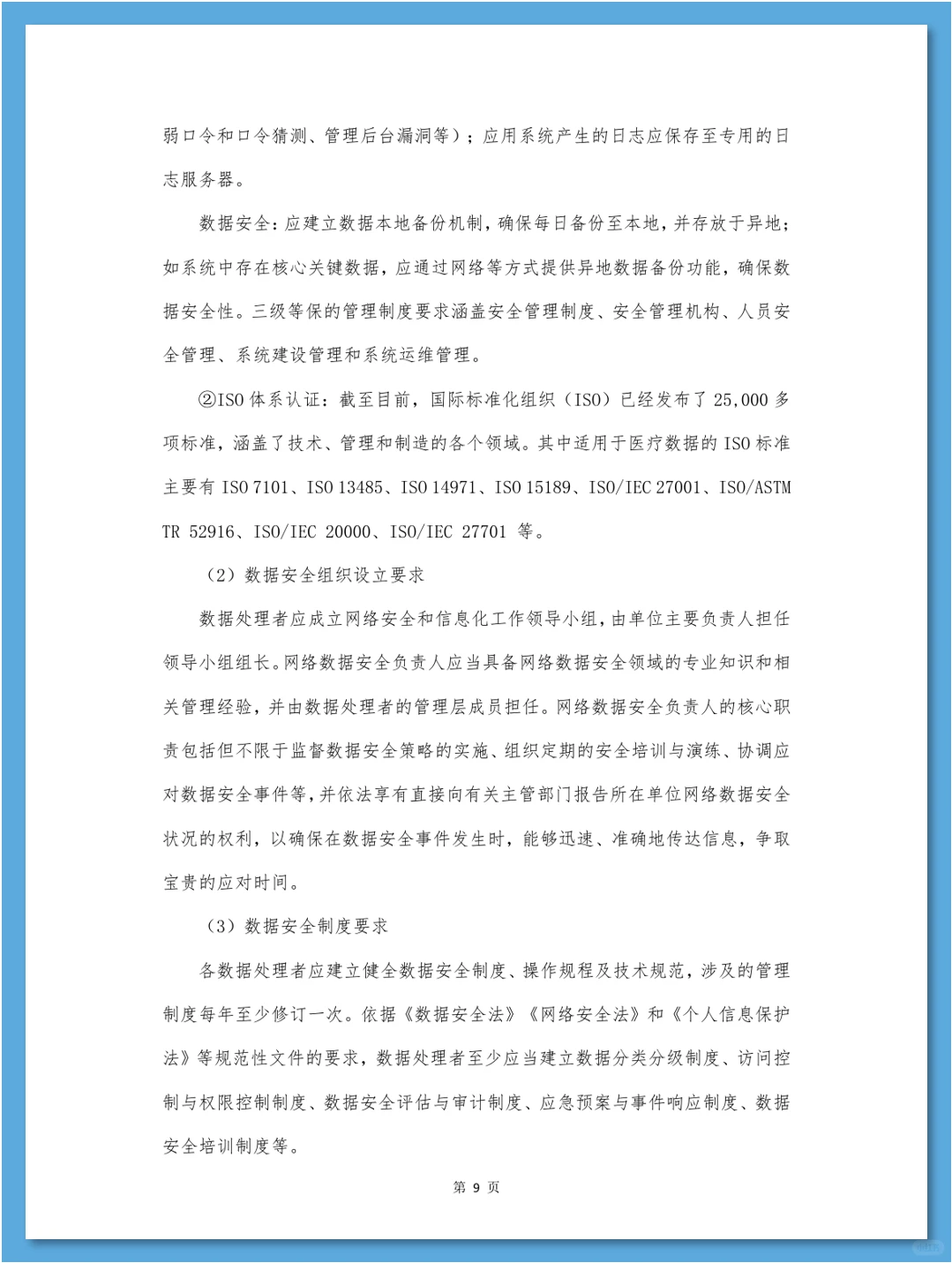医疗数据合规白皮书