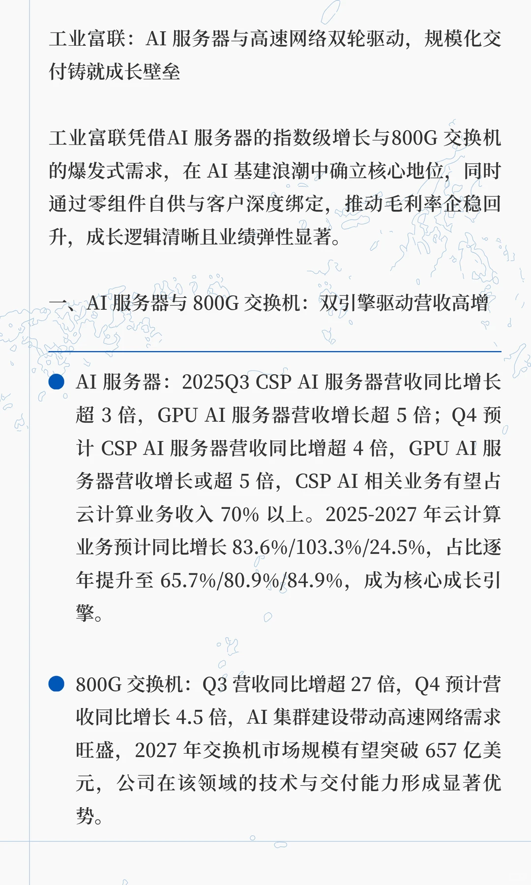 工业富联：AI 服务器与高速网络双轮驱动