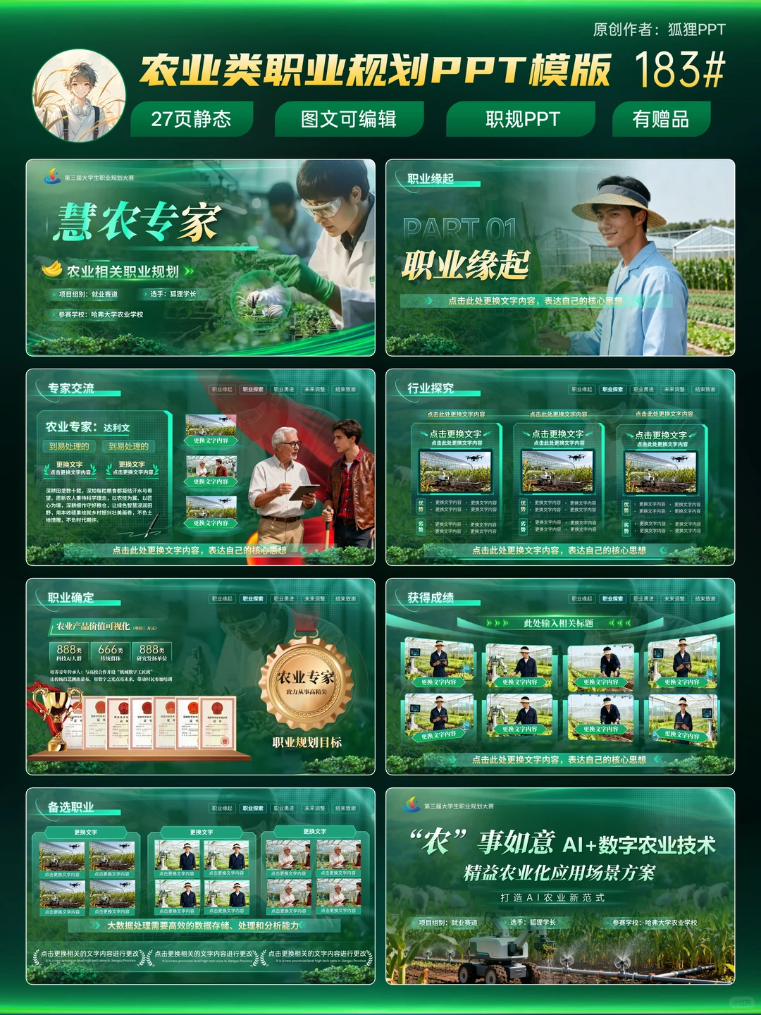 新农人职规必备?直接封神的农业规划PPT