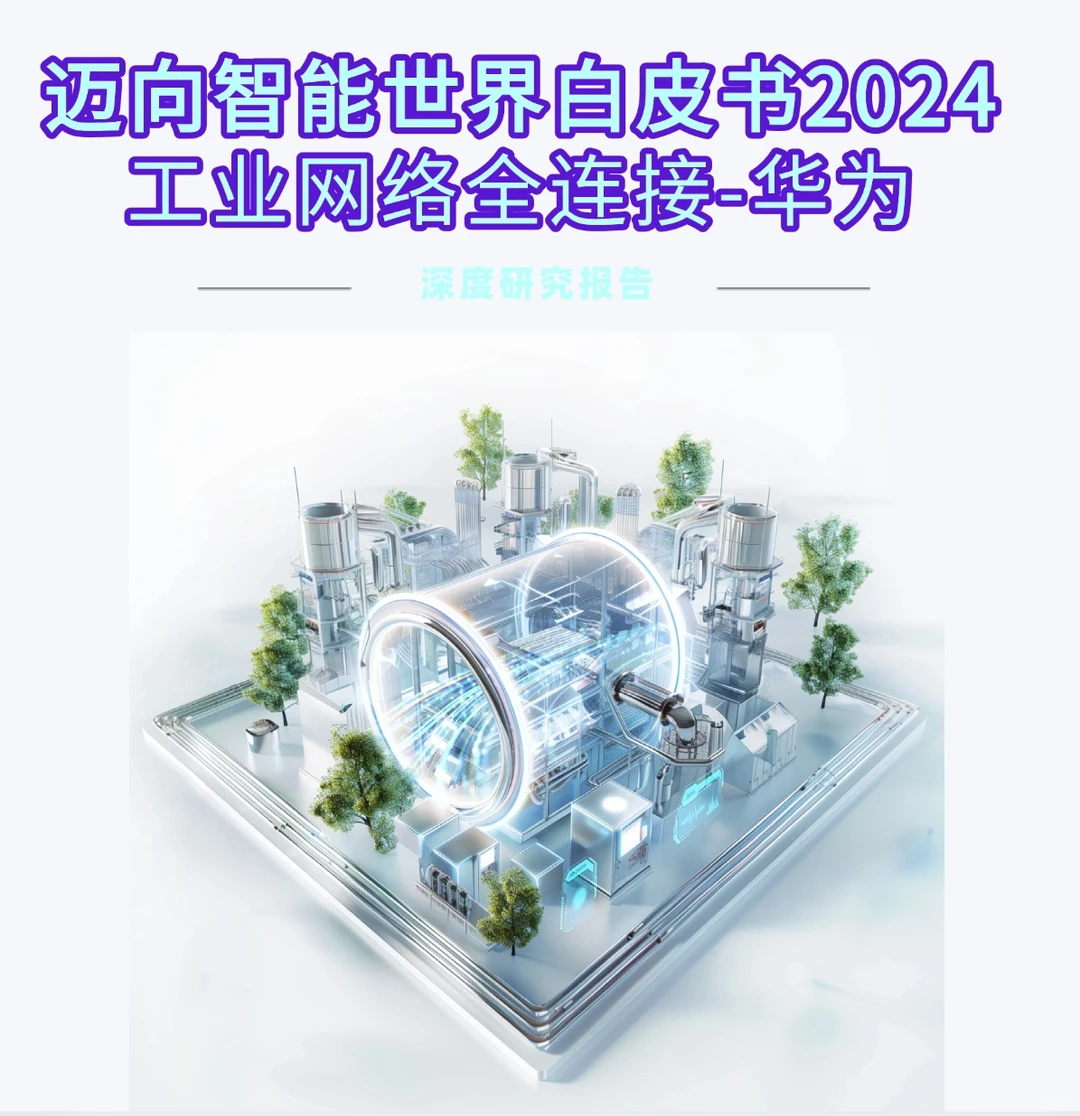 迈向智能世界白皮书2024-工业网络全连接