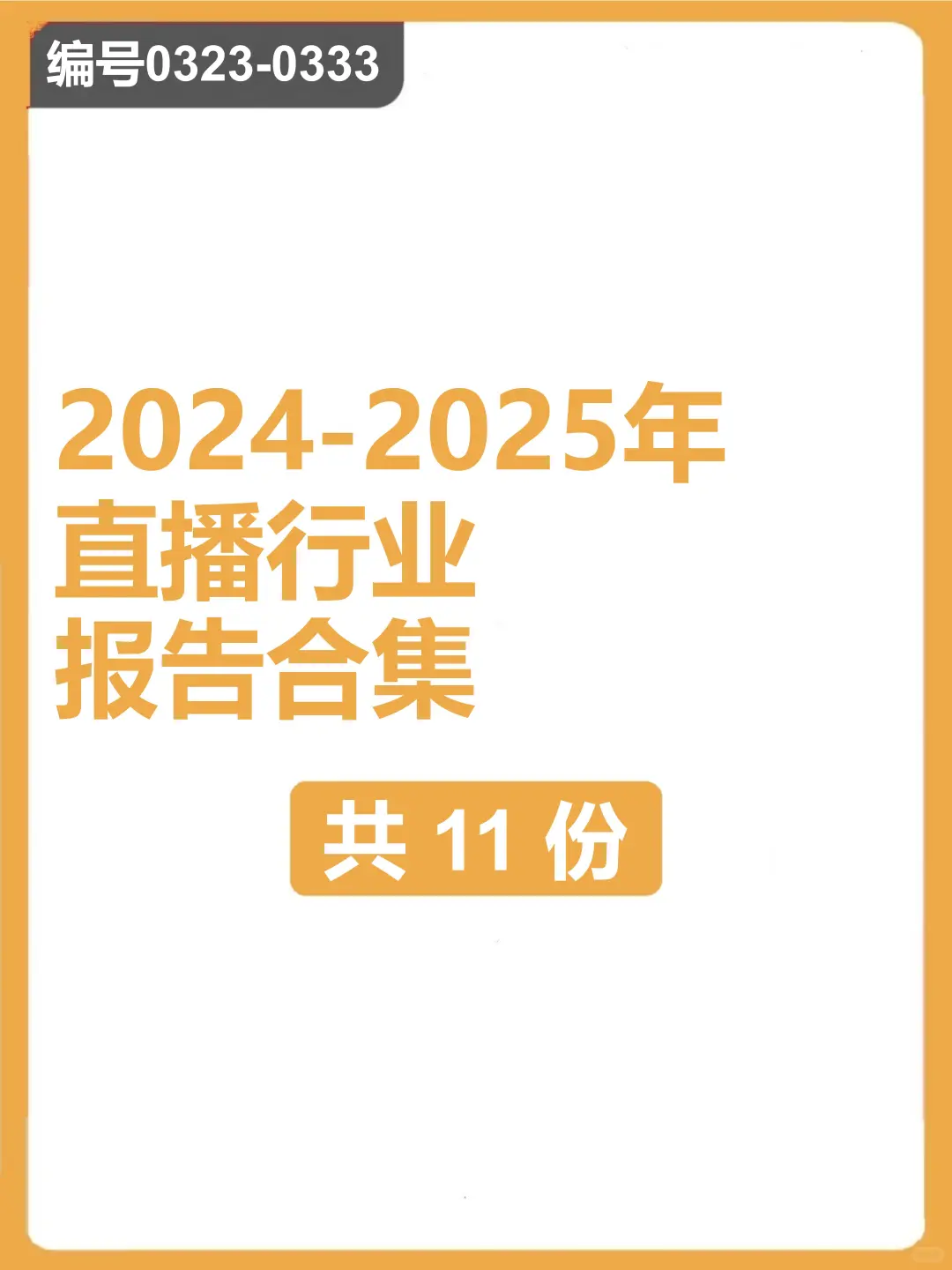 2024-2025年直播行业报告合集(共11份)