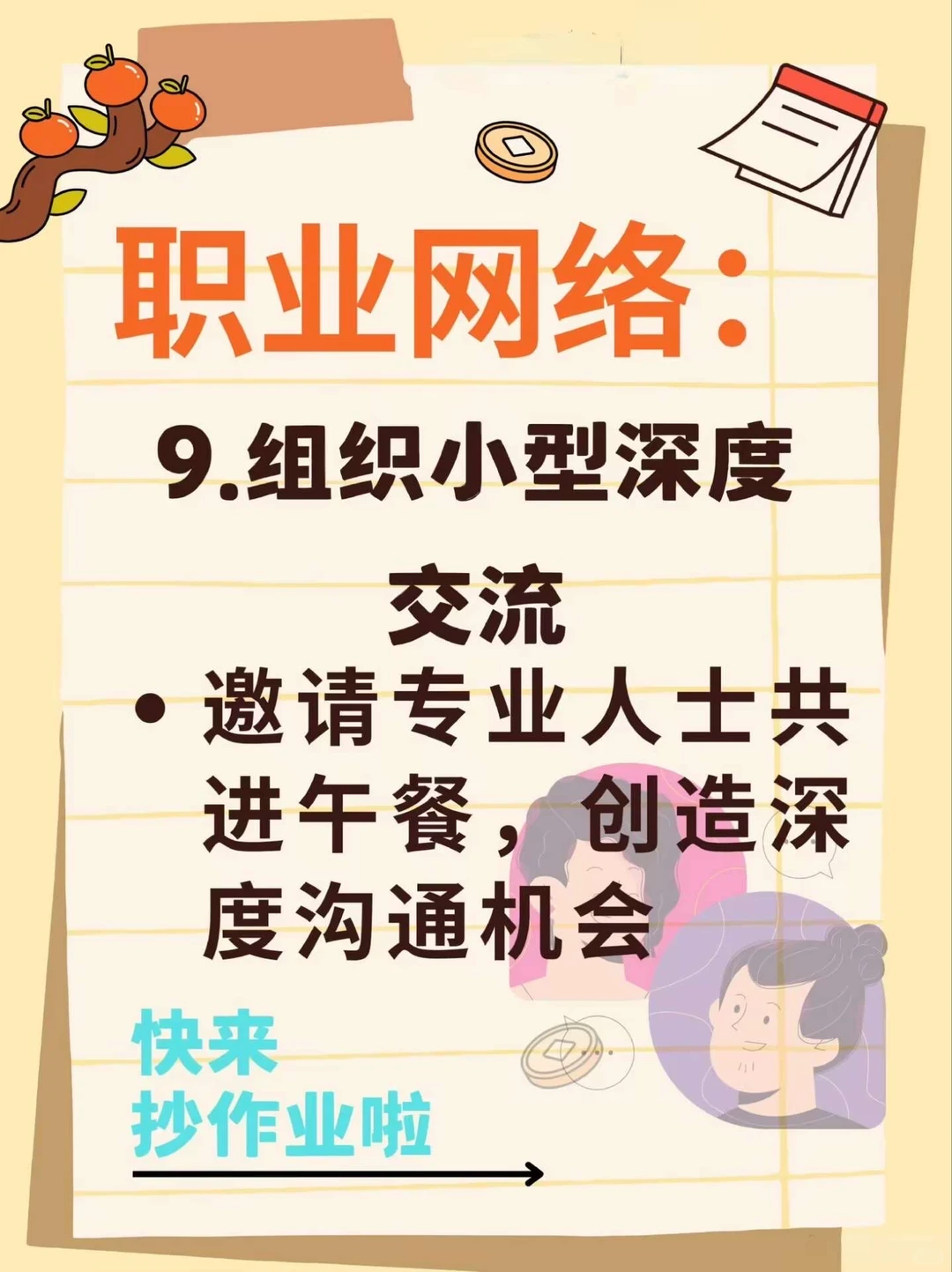 16个构建优质人脉的核心方法
