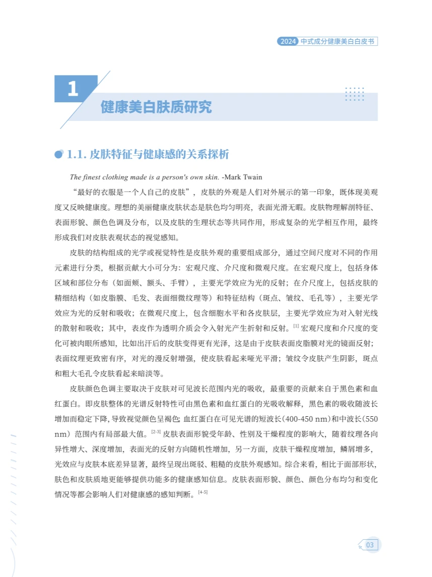 ? 2024中式成分健康美白白皮书