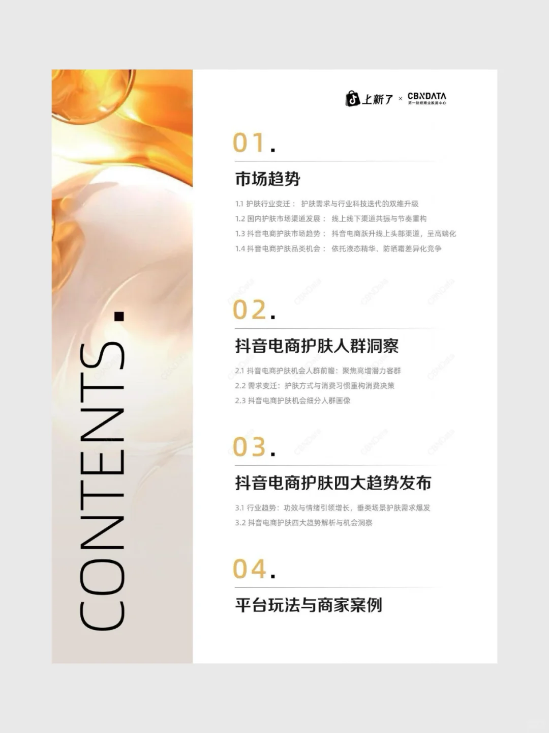 2025抖音电商护肤趋势白皮书