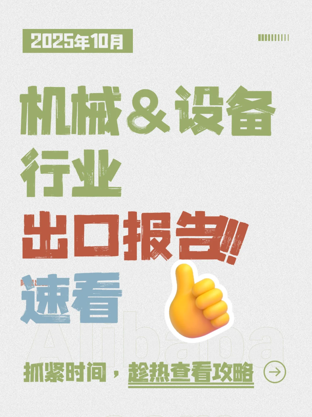 国货机械太争气了!2025年行业报告藏满商机✨