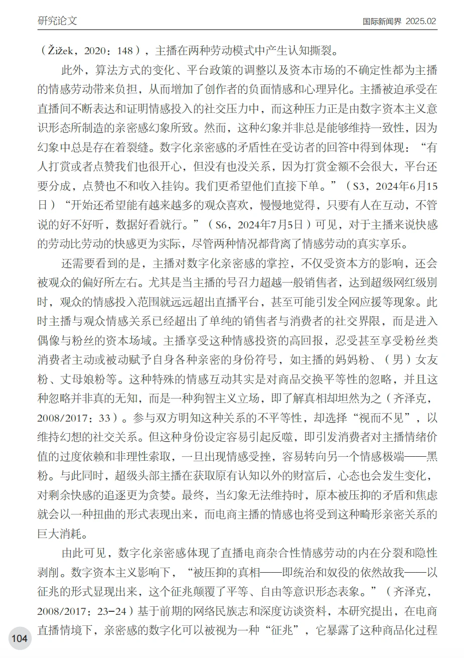 电商主播情感劳动数字民族志研究