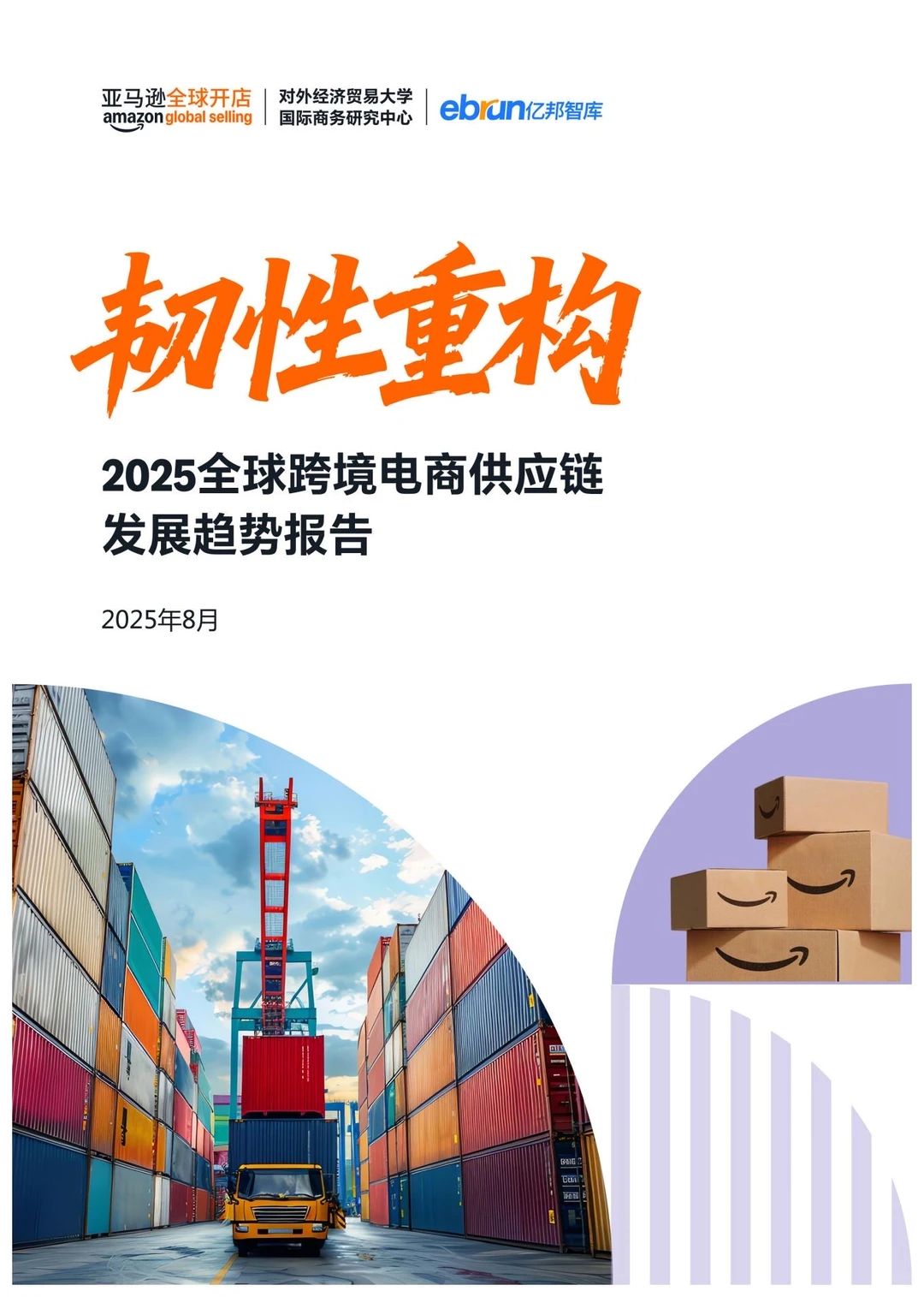 电商供应链发展报告来了?