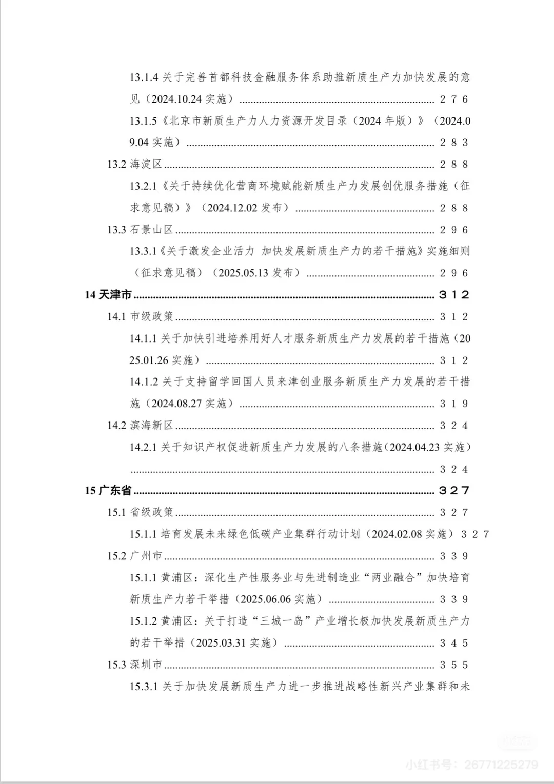2025新质生产力重点政策汇编