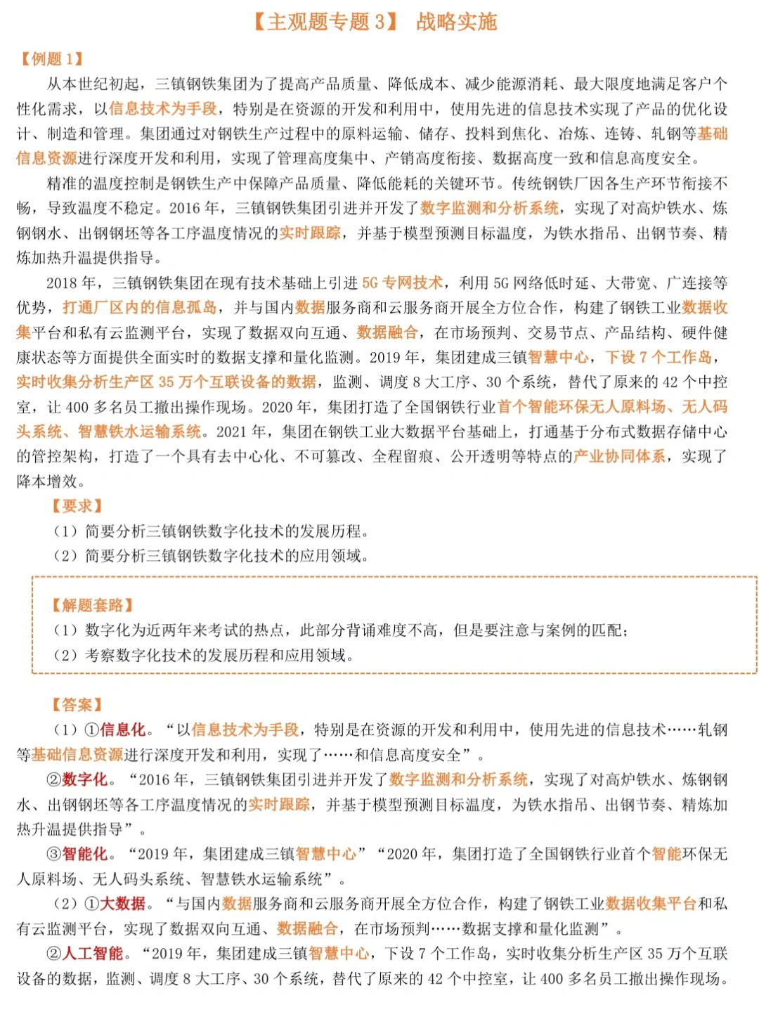 CPA《战略》16道主观题专训(冲刺及格版)
