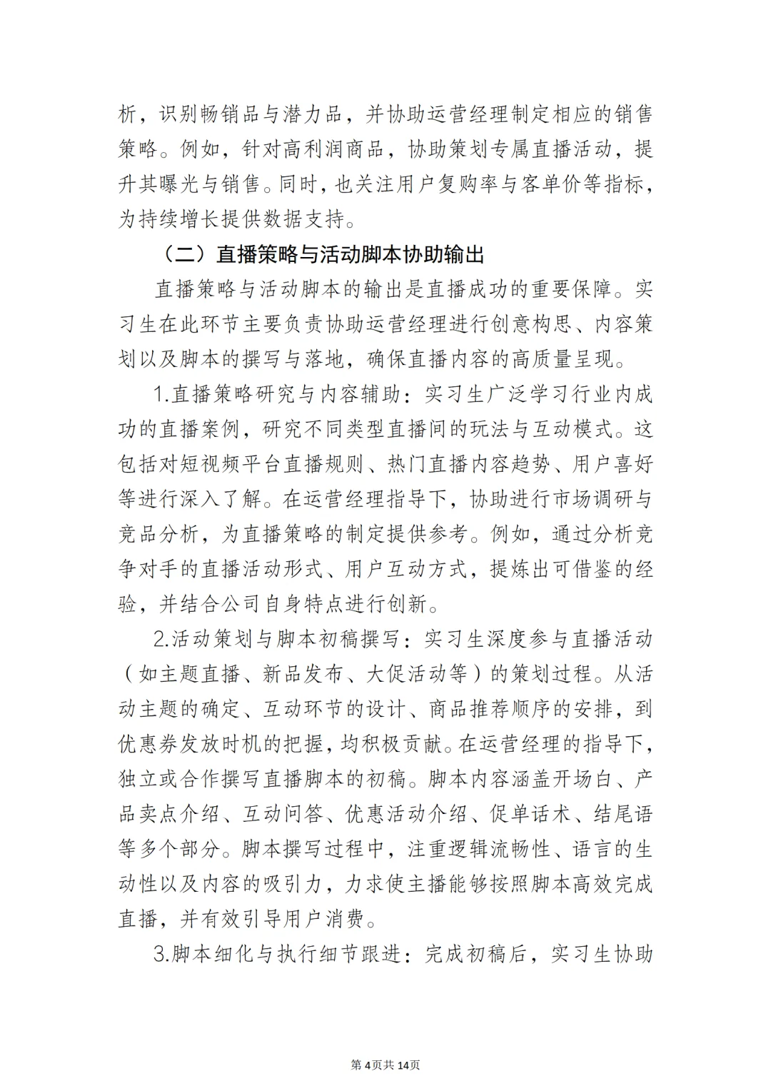 关于直播运营实习生岗位实习报告