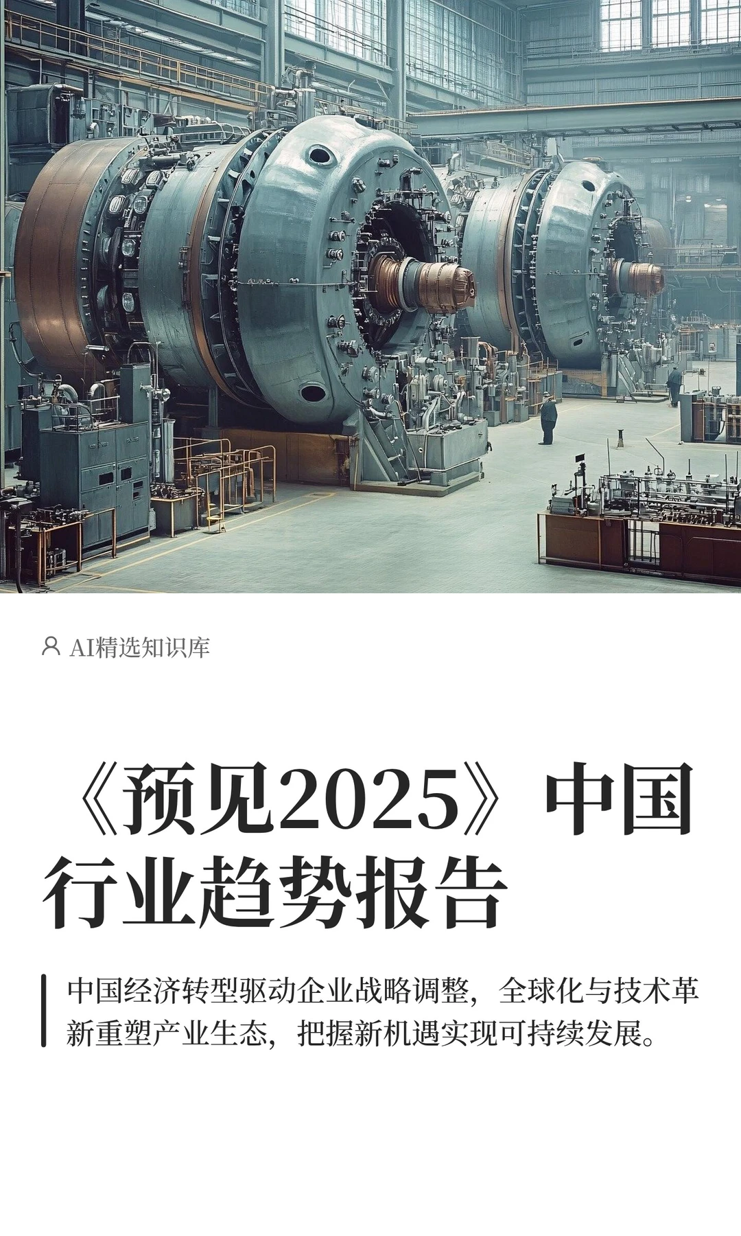 《预见2025》中国行业趋势报告