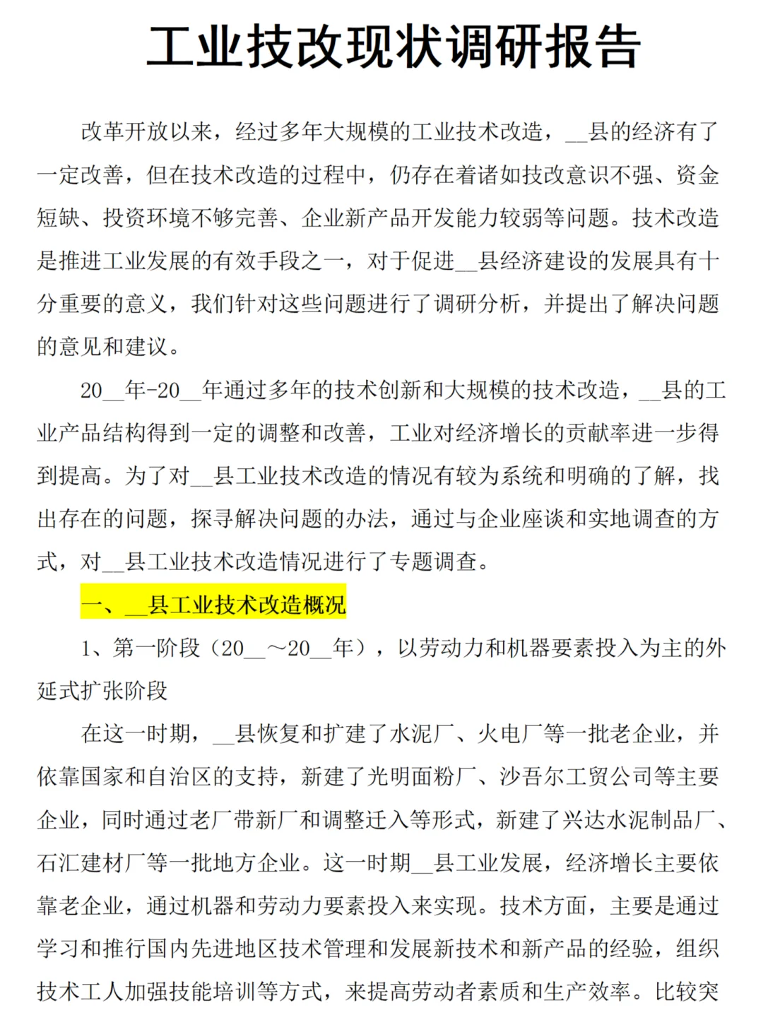 某地工业技术改造调研报告范文5500字可参考