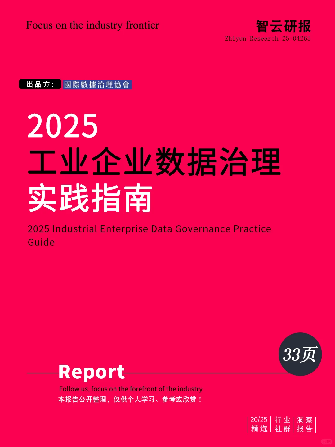 ✨解读2025工业企业数据治理实践指南报告