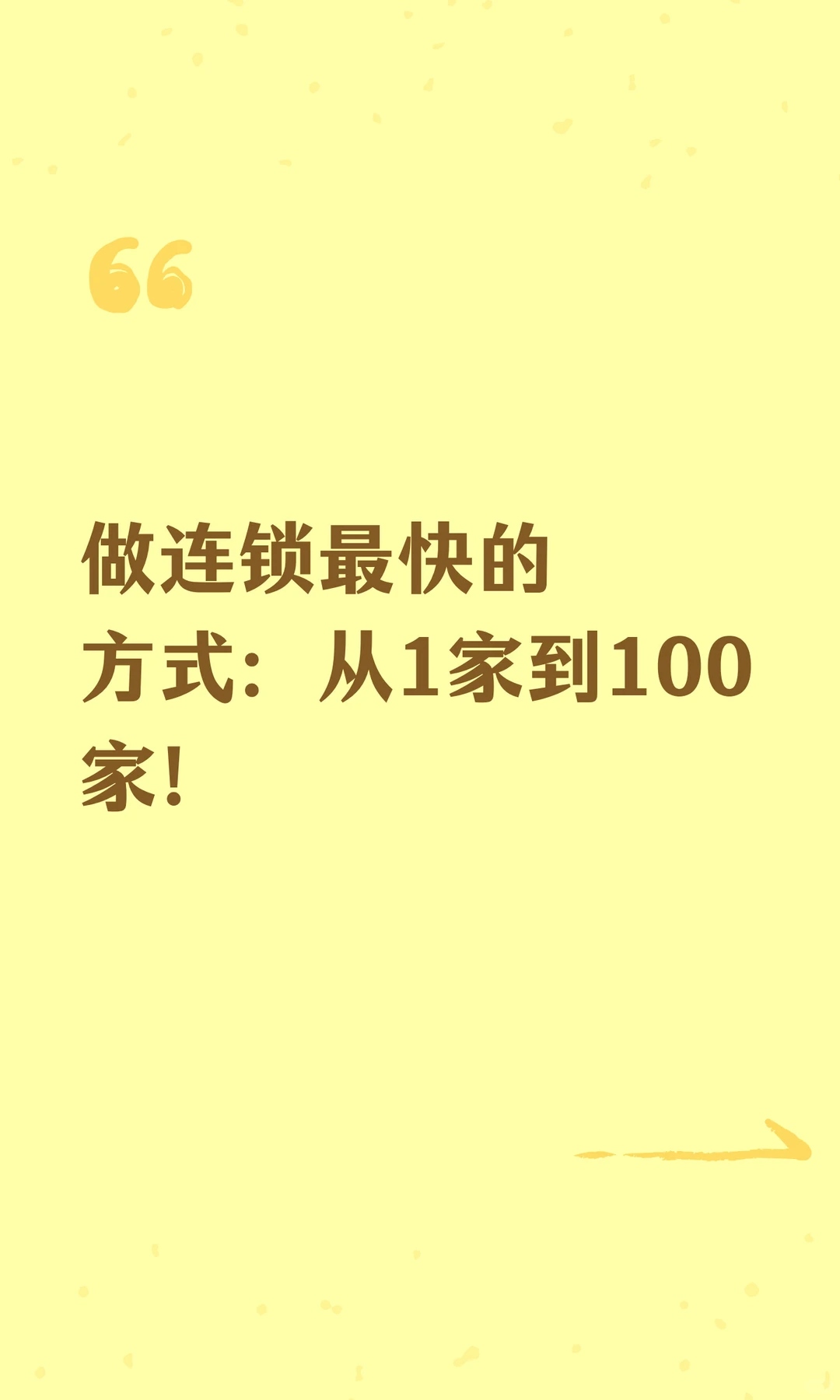 做连锁最快的方式：从1家到100家！