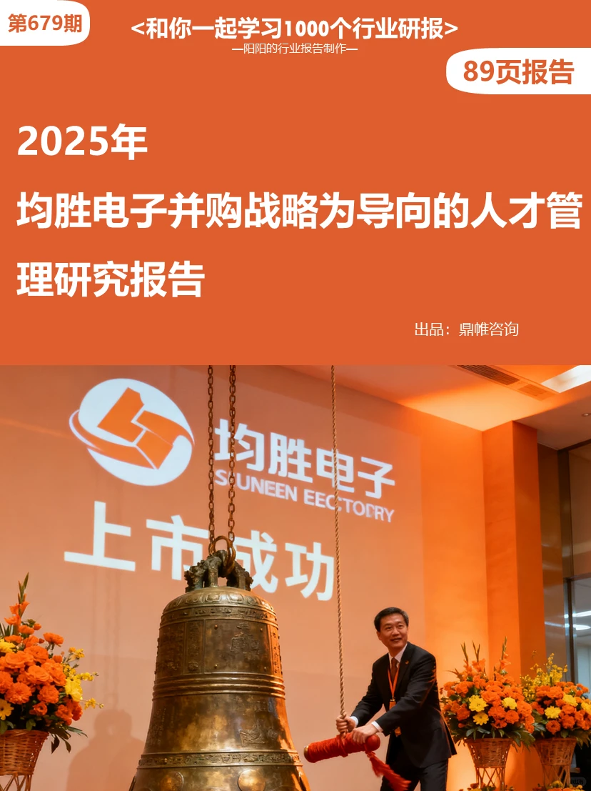 ?2025年均胜电子人才管理研究报告