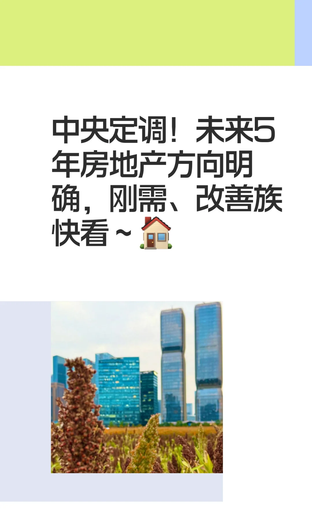 中央定调！未来5年房地产方向明确，刚需、
