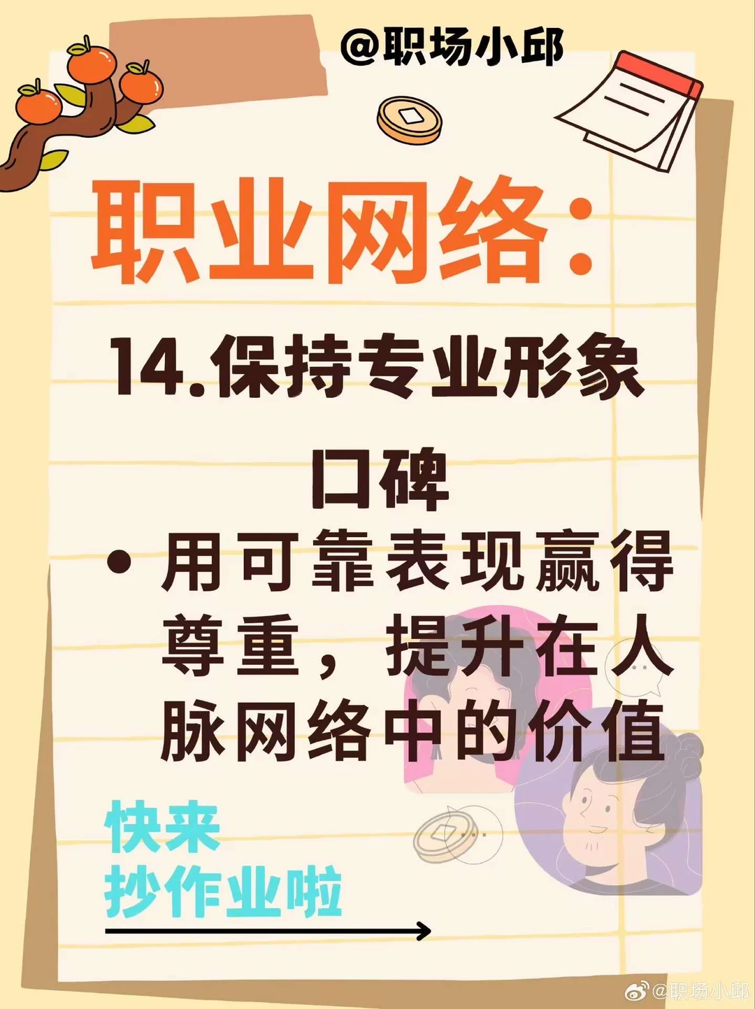 16个构建优质人脉的核心方法