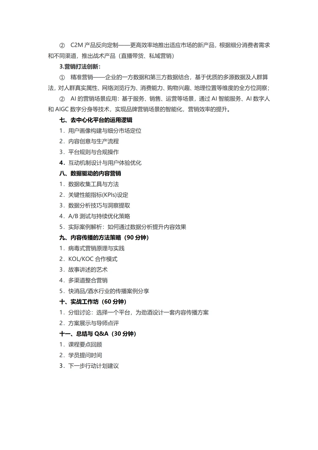 数智化品牌营销驱动创新业务增长丨企业内训