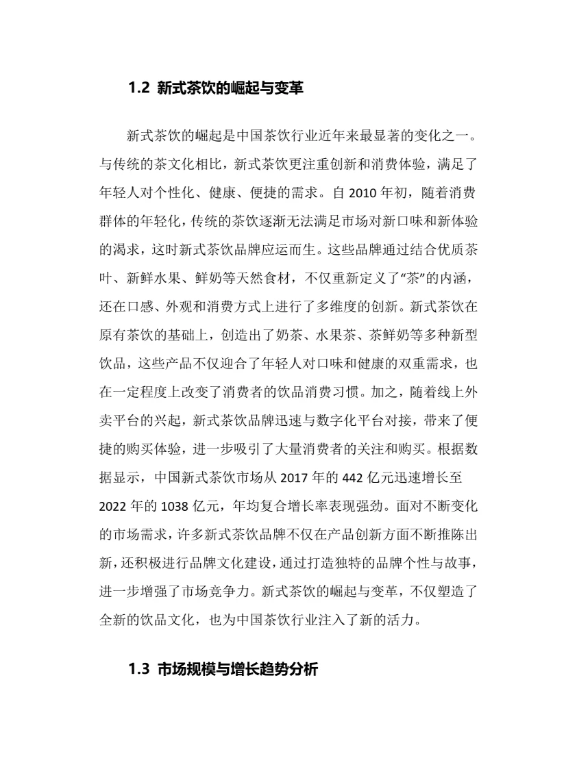 2025年中国茶饮行业调研分析报告
