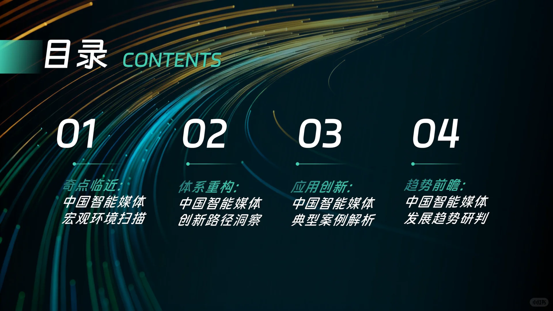 中国智能媒体创新发展报告(2024—2025)
