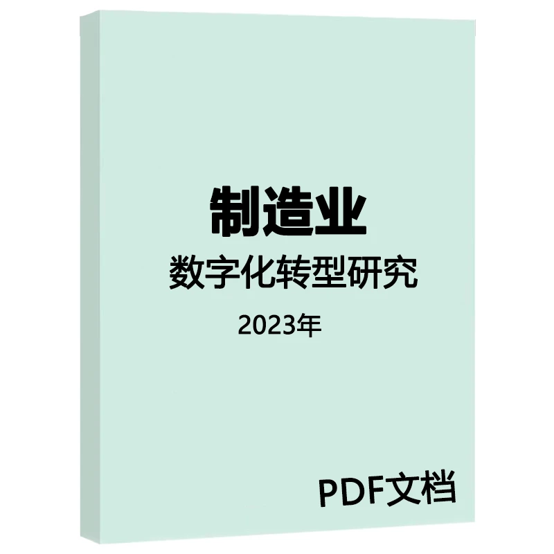 2023年中国制造业数字化转型研究报告