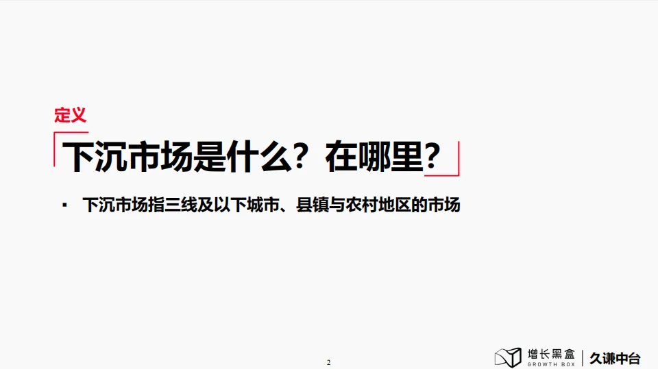研究报告|下沉市场的消费潜力让你意想不到