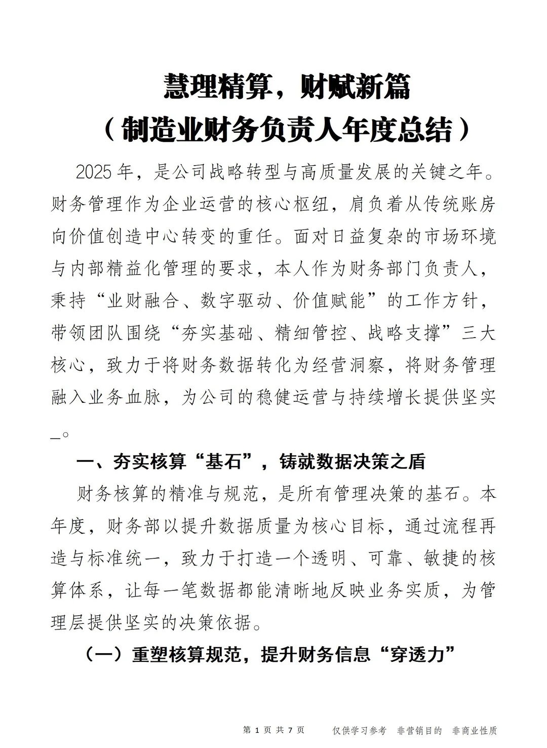 慧理精算 制造业财务负责人年度总结