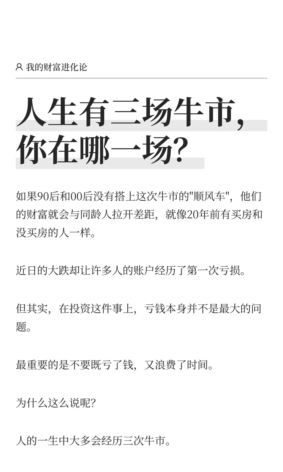 人生有三场牛市，你在哪一场？