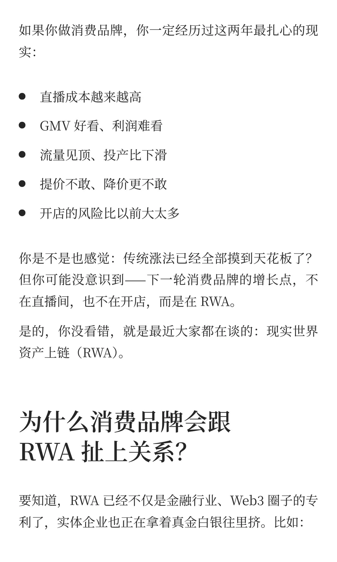 消费品牌新一轮增长点在 RWA，而不是直播间