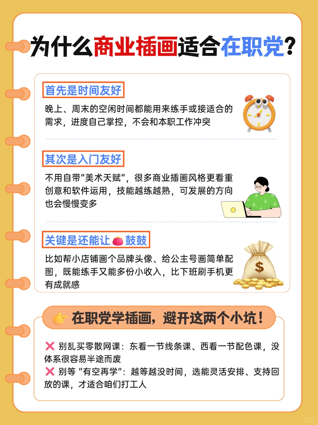 在职党学商业插画?悄悄开启财富通道❗