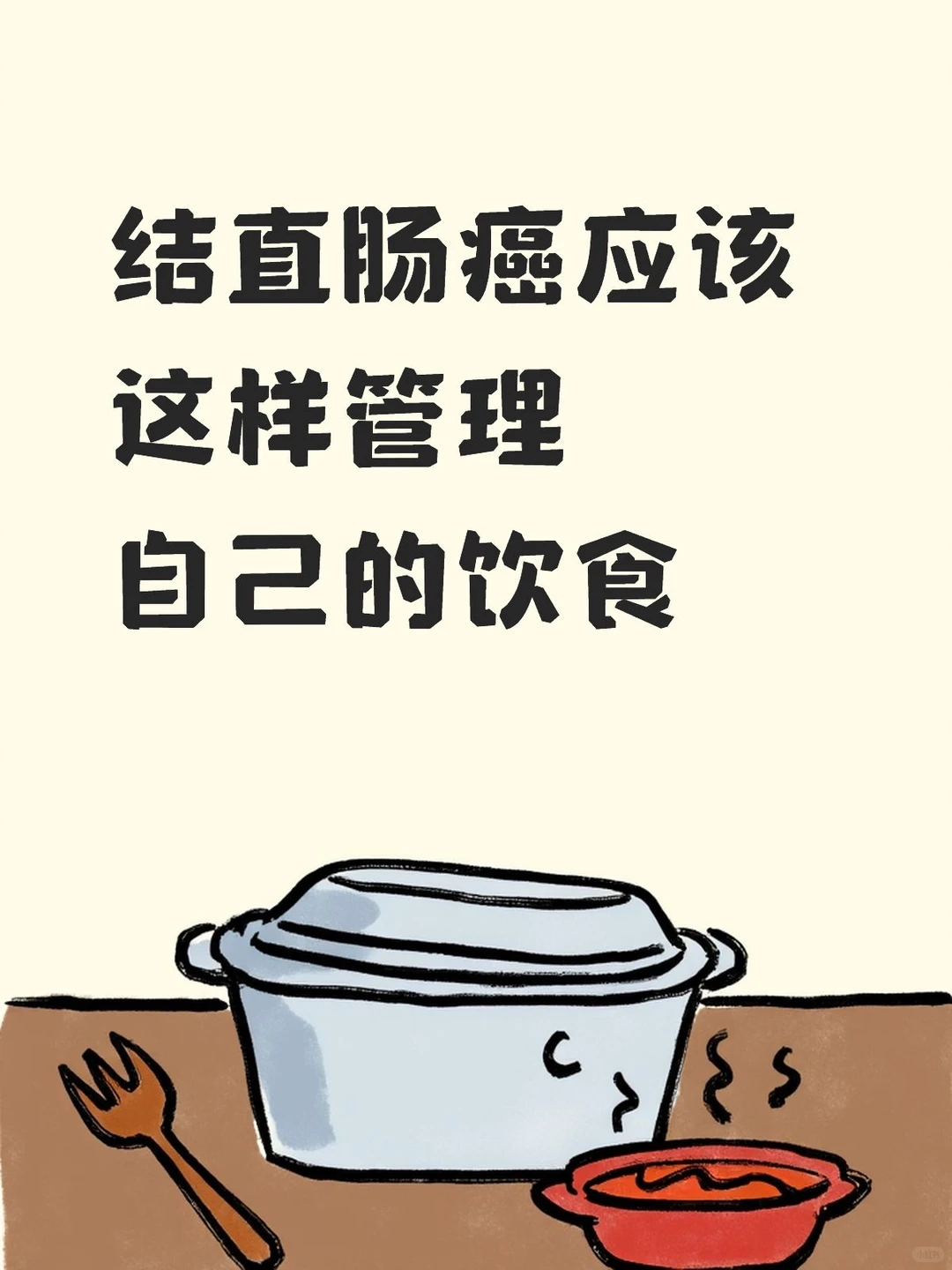 结直肠癌应该这样管理自己的饮食