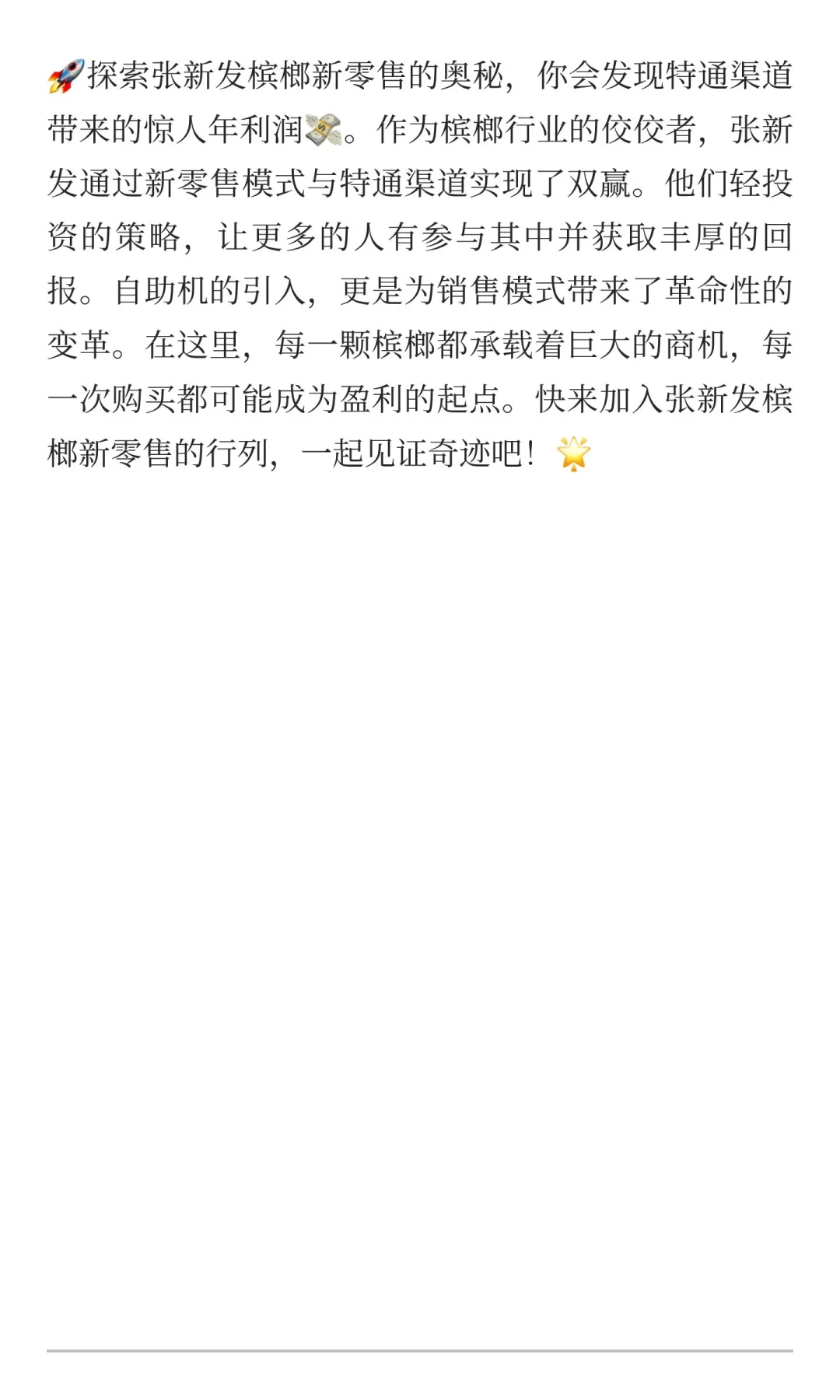 ?张新发槟榔新零售：轻松赚钱的机会来了