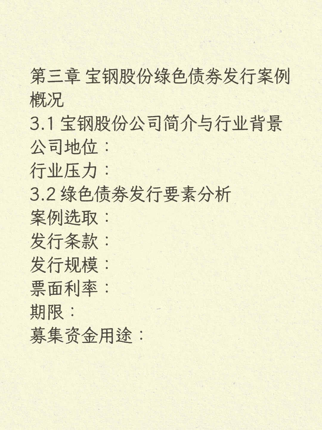 企业发行绿色债券动因和效应研究——宝钢篇