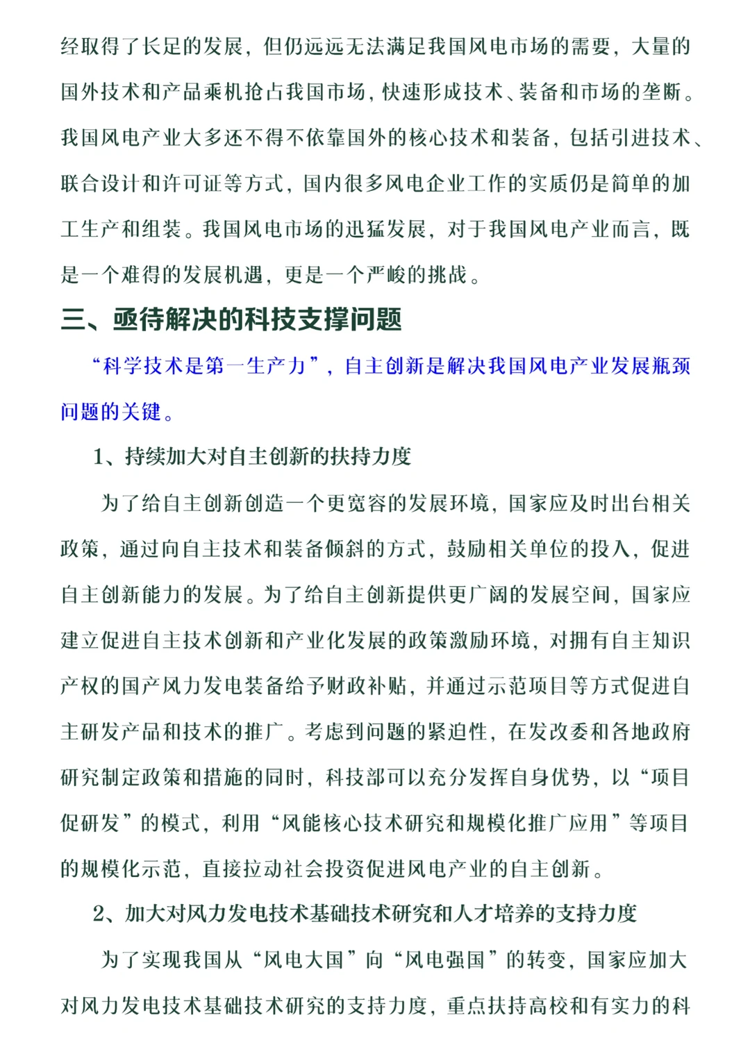 风力发电产业调研报告