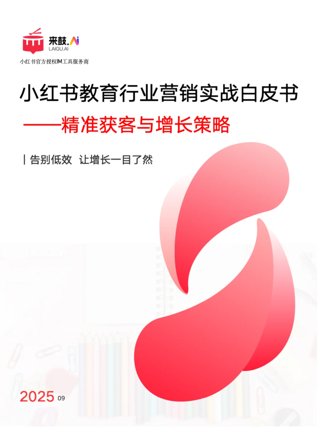 ?教育机构必看!《教育行业营销实战白皮书》