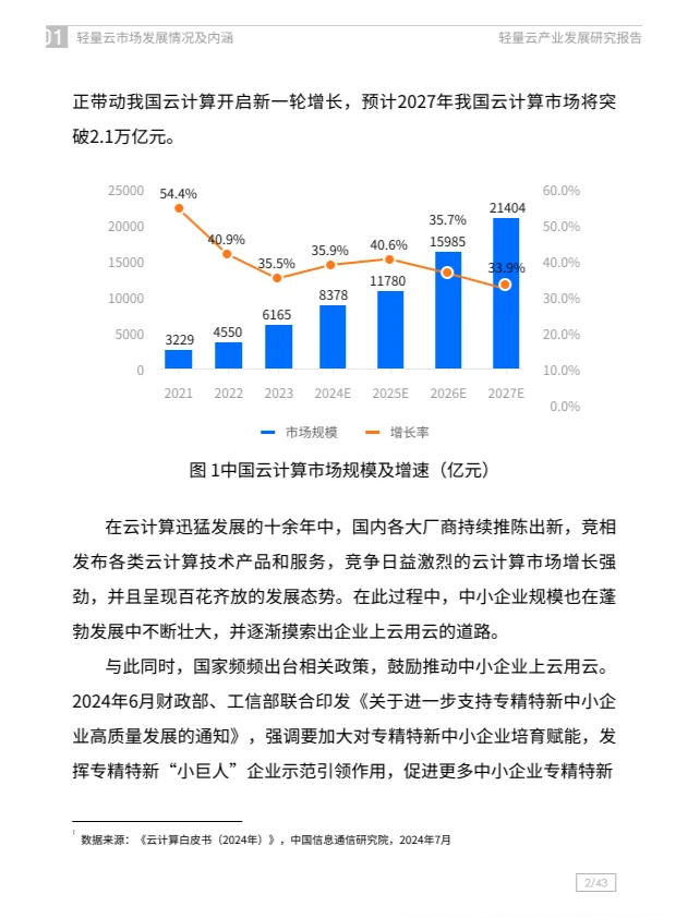 2024轻量云产业发展研究报告