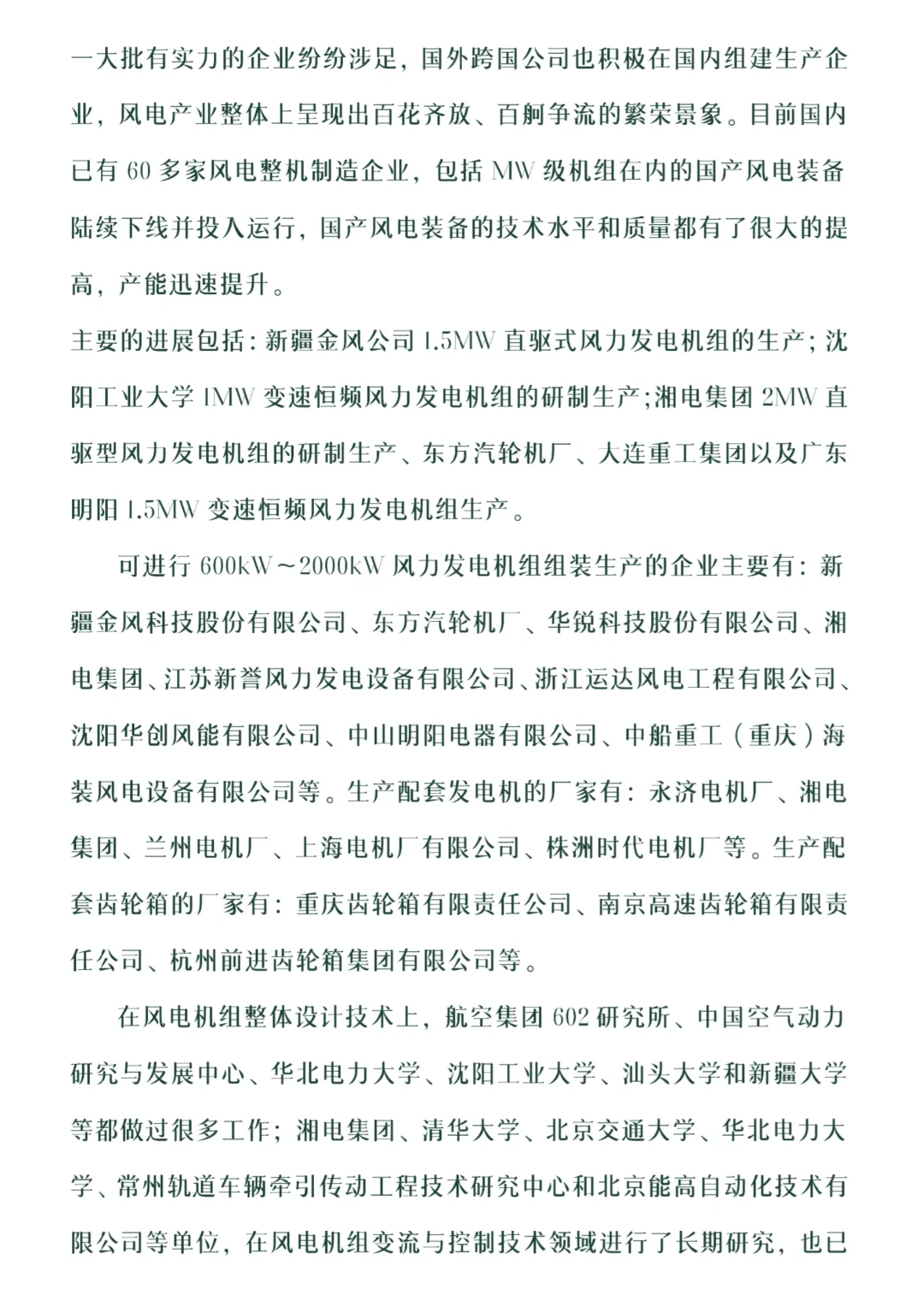 风力发电产业调研报告