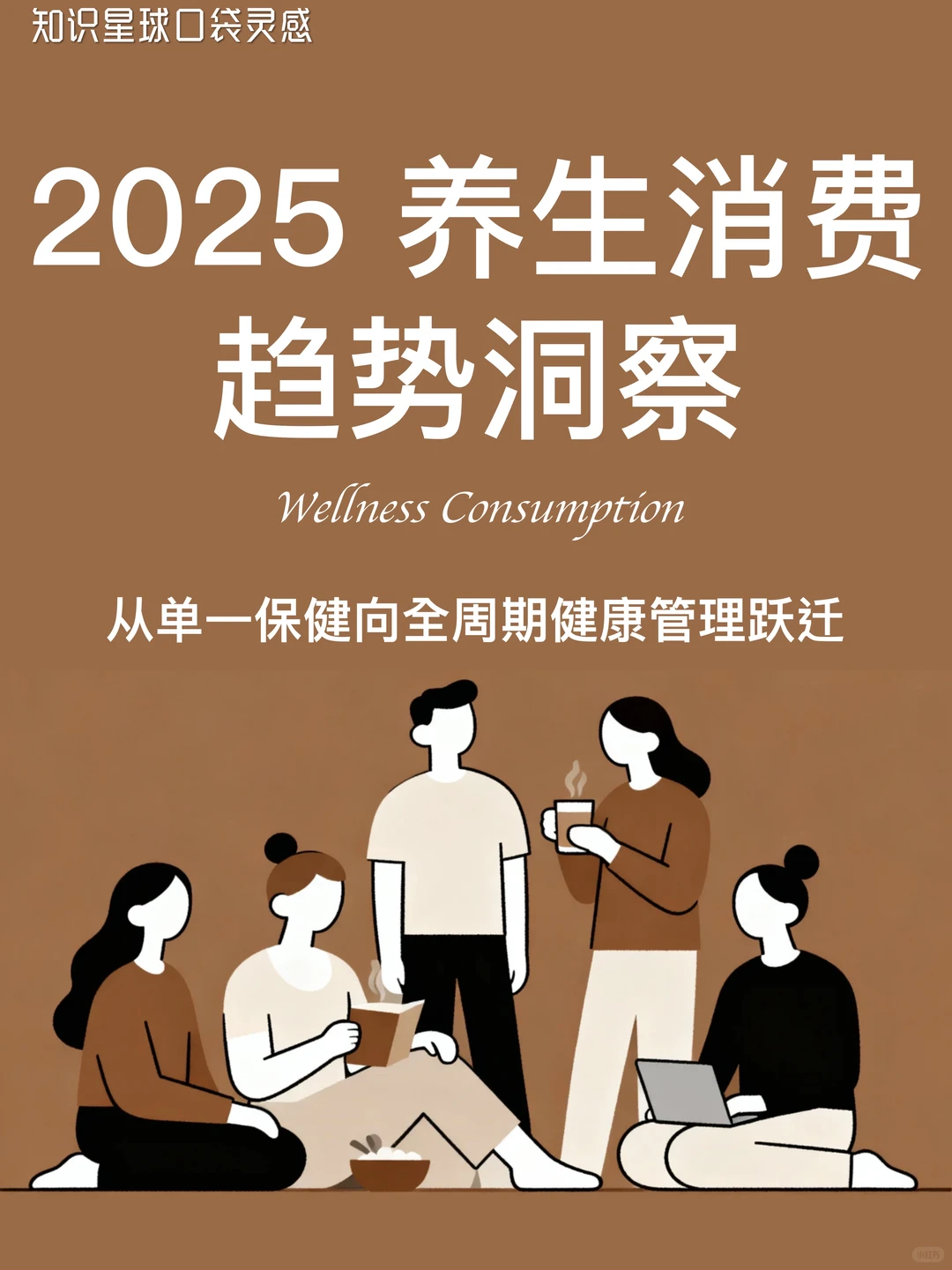 ?♀️2025养生消费趋势|健康需求x悦己体验