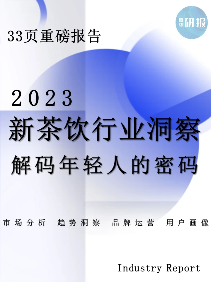 2023新茶饮行业洞察