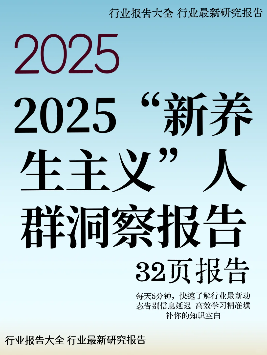 2025“新养生主义”人群洞察报告