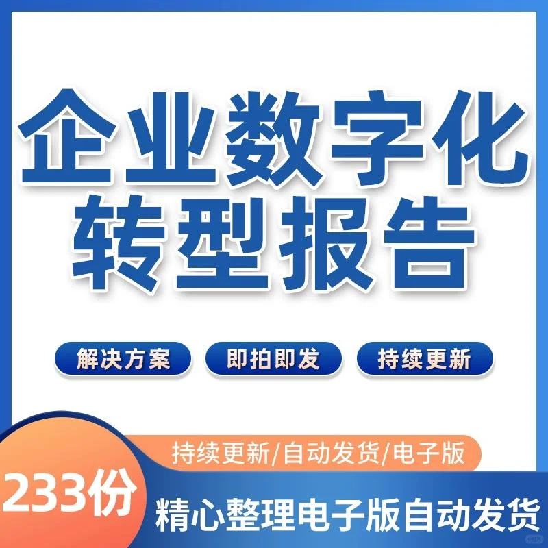 ?电子版报告太香了！