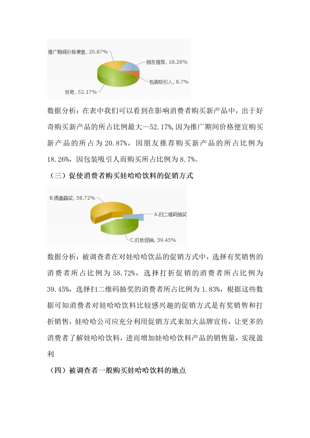 娃哈哈饮料市场调研报告范文