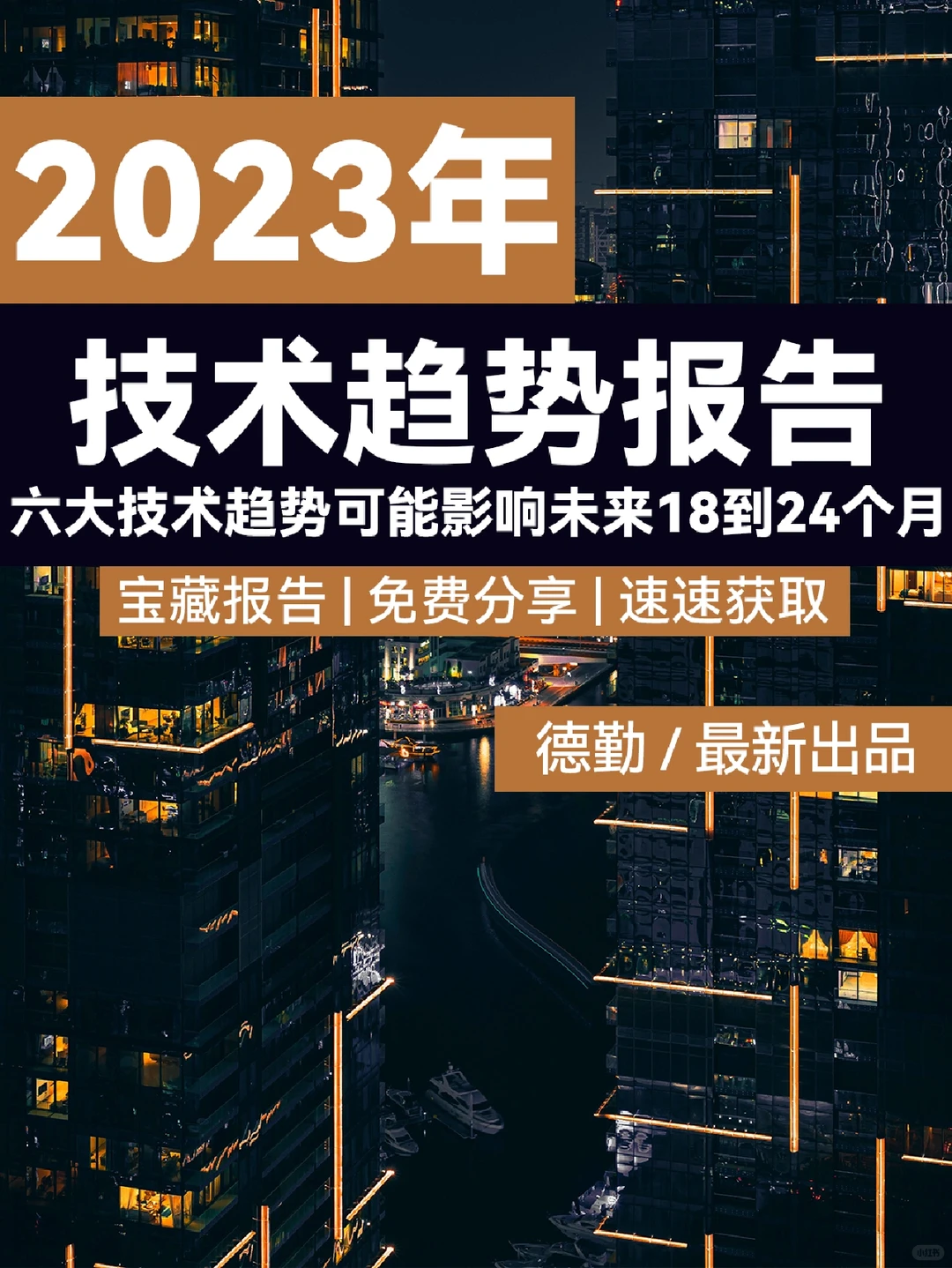 2023技术趋势报告|影响未来的六大技术趋势