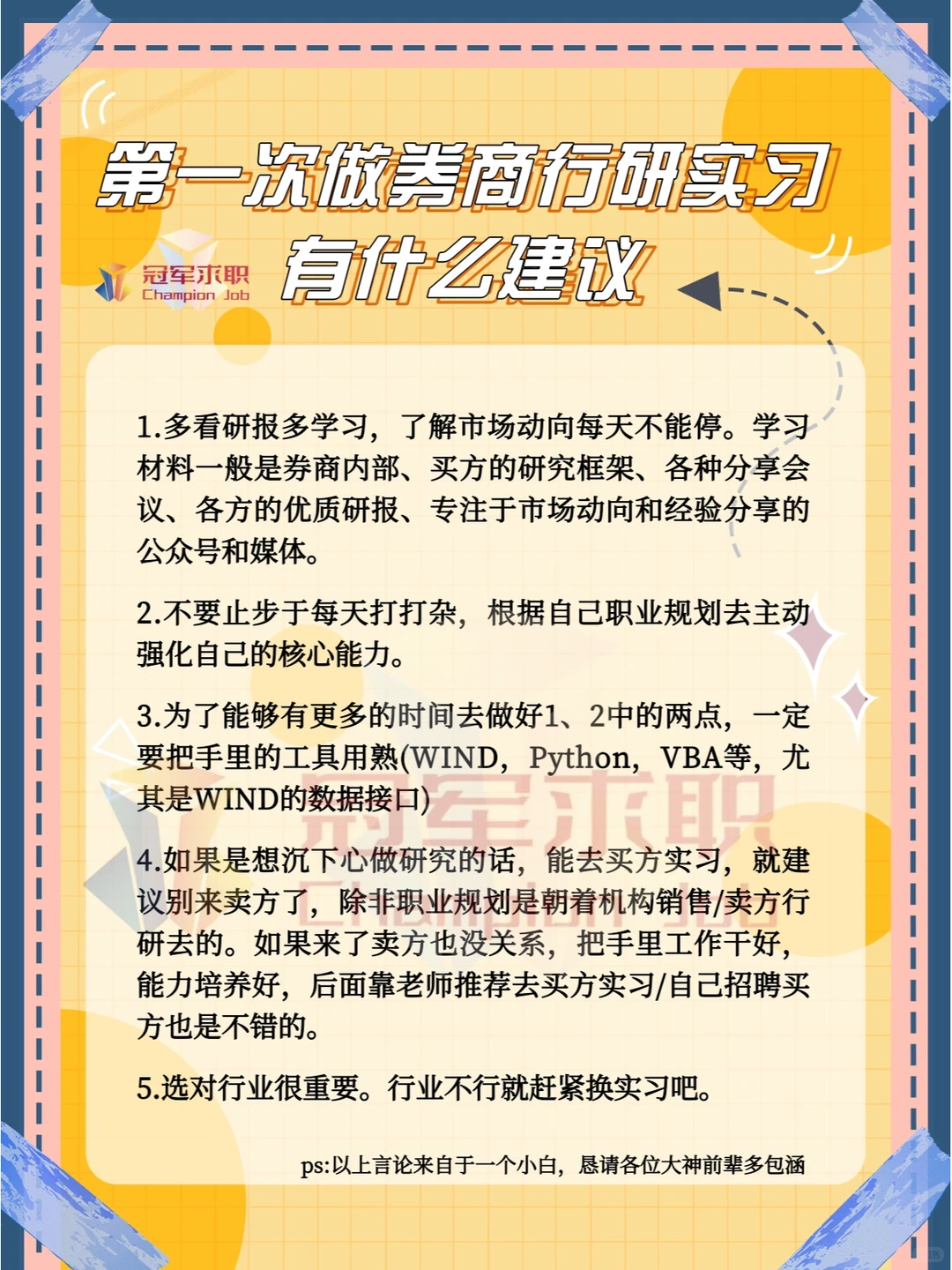 科普求职|第一次做券商行研实习有什么建议
