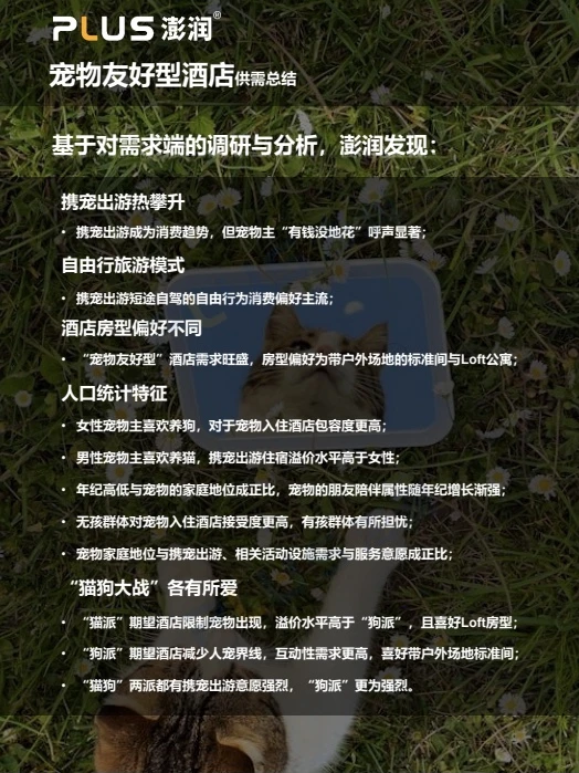 澎润发布|宠物友好型酒店市场洞察报告
