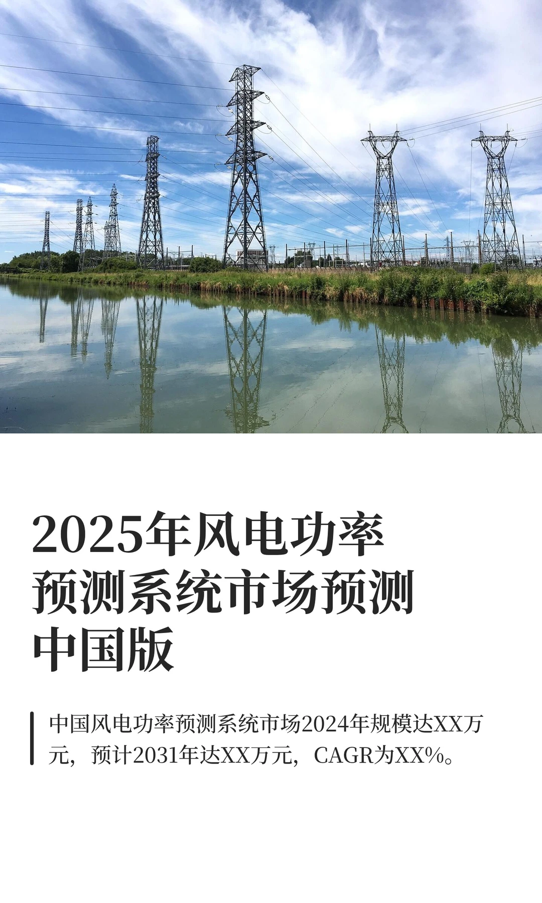 2025年风电功率预测系统市场预测中国版