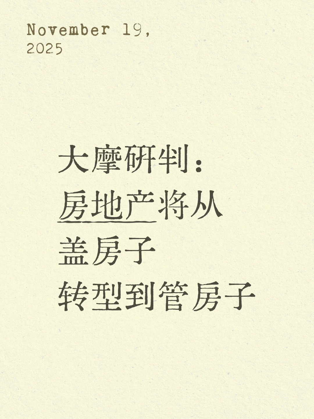 大摩最新研判?房地产明年能企稳吗?