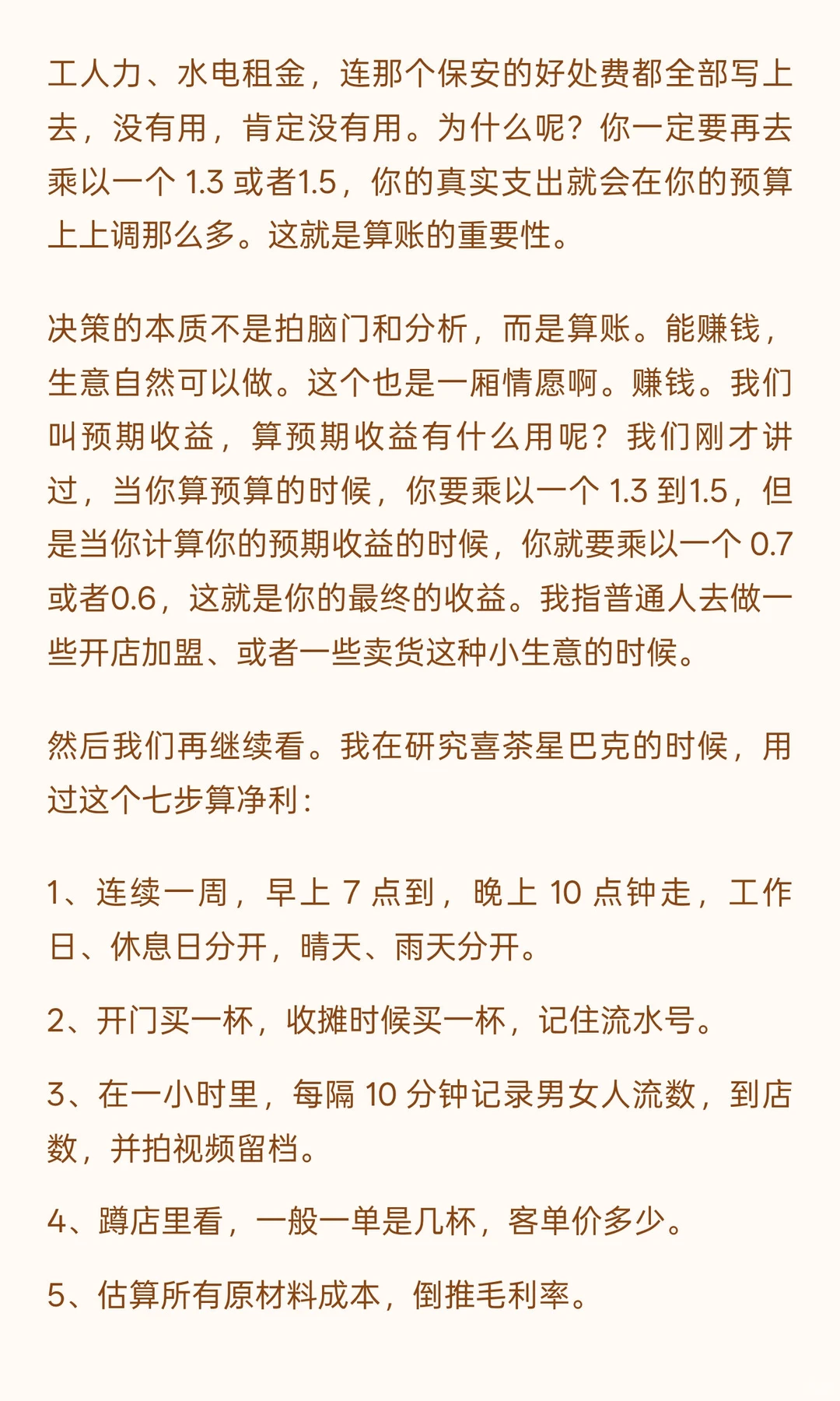 如何通过算账做出商业决策？